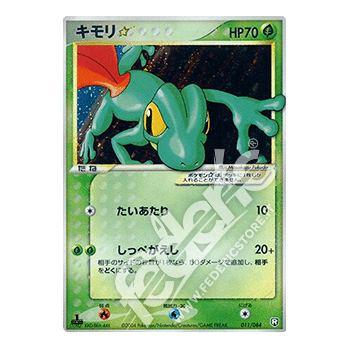 キモリ スター 1ed 011/084 Treecko キモリ☆(1ED)【☆】{011/084}