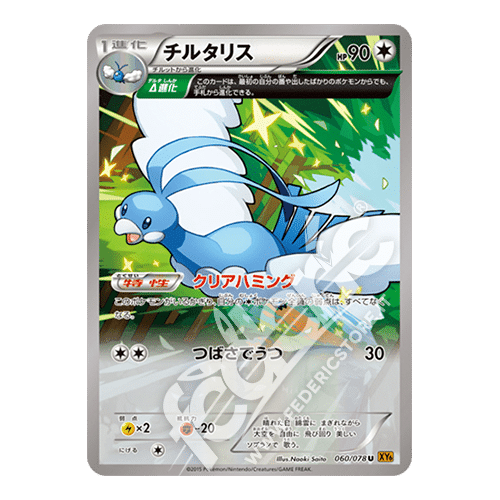 060-078 Altaria Tratto Antico Non Comune (JP) - MINT